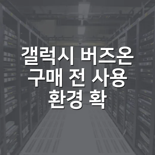 갤럭시 버즈온 구매 전 사용 환경 확인하는 방법 - 요약