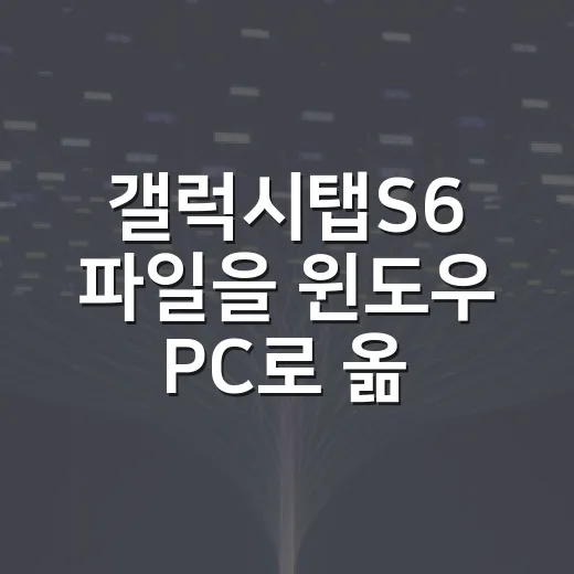 갤럭시탭S6 파일을 윈도우 PC로 옮기는 방법 - 요약
