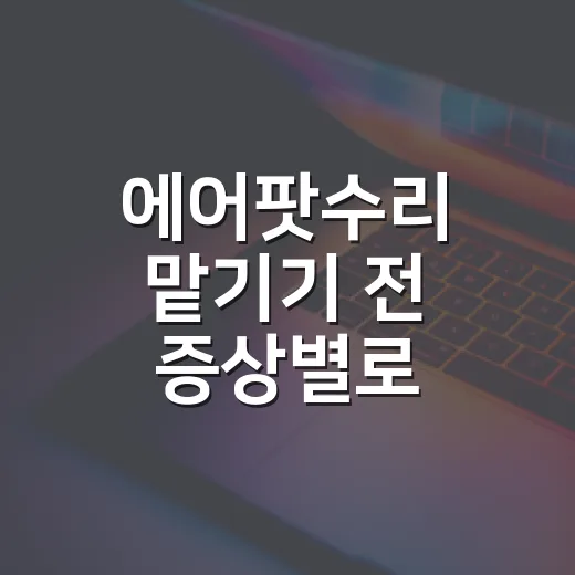 에어팟수리 맡기기 전 증상별로 점검하는 방법 - 요약