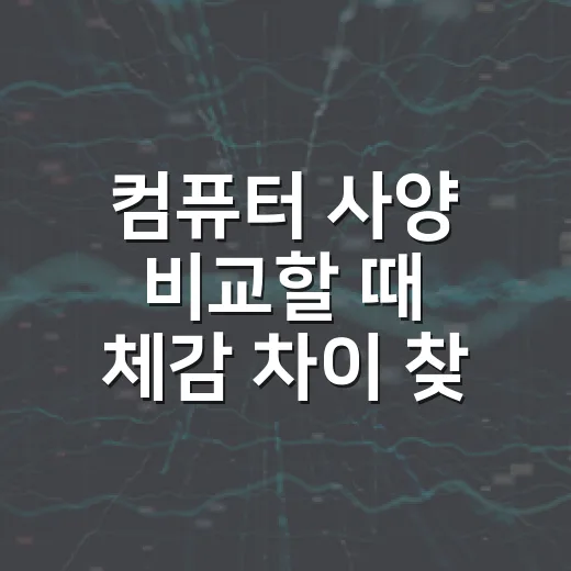 컴퓨터 사양 비교할 때 체감 차이 찾는 방법 - 요약