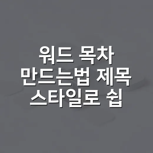 워드 목차 만드는법 제목 스타일로 쉽게 만들기 - 요약