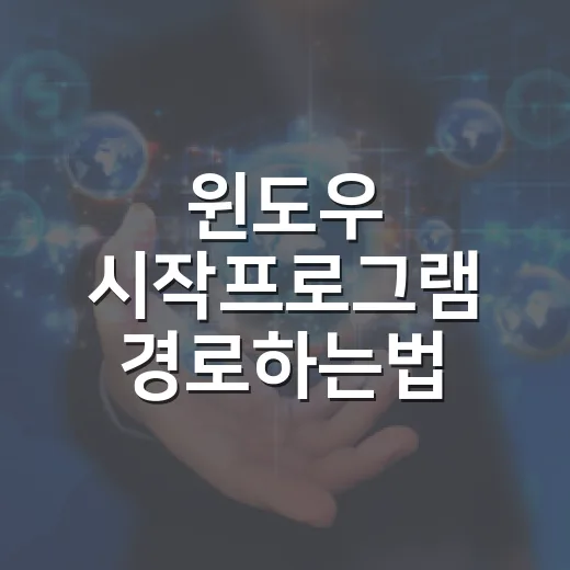 윈도우 시작프로그램 경로하는법 쉽게 찾는 방법 - 요약