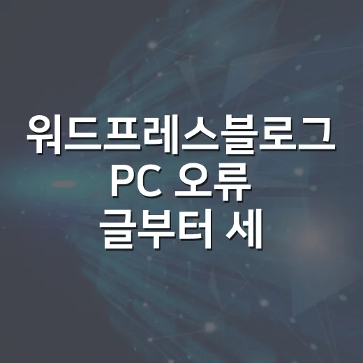 워드프레스블로그 PC 오류 글부터 세팅하는 방법 - 요약