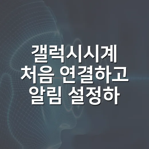 갤럭시시계 처음 연결하고 알림 설정하는 방법 - 요약