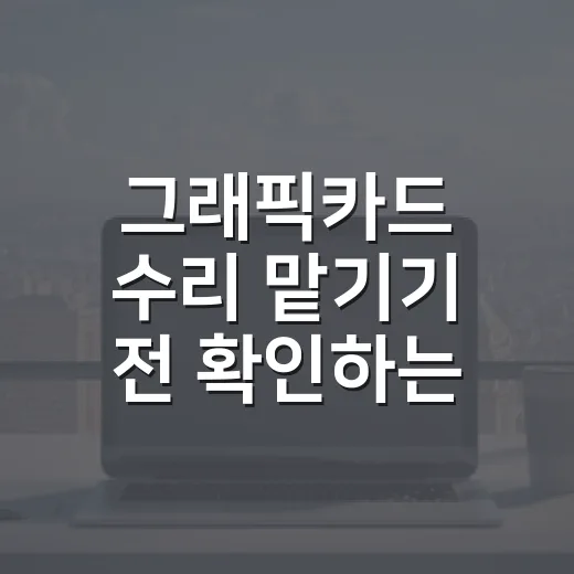 그래픽카드 수리 맡기기 전 확인하는 방법 - 요약