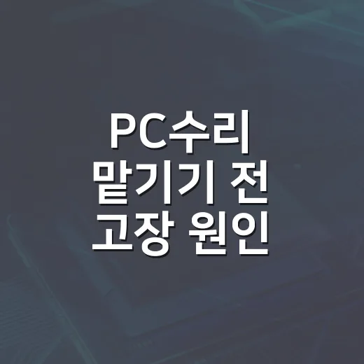 PC수리 맡기기 전 고장 원인 찾는 방법 - 요약