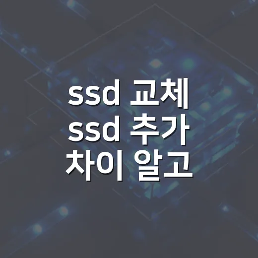 ssd 교체 ssd 추가 차이 알고 선택하는 방법 - 요약