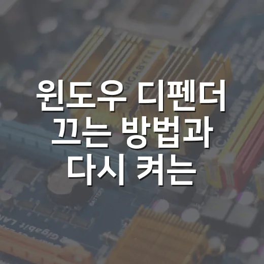 윈도우 디펜더 끄는 방법과 다시 켜는 순서 - 요약