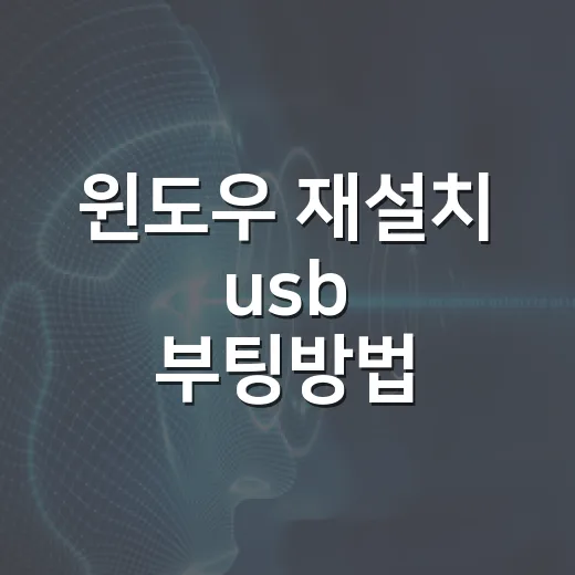 윈도우 재설치 usb 부팅방법 순서대로 따라하기 - 요약