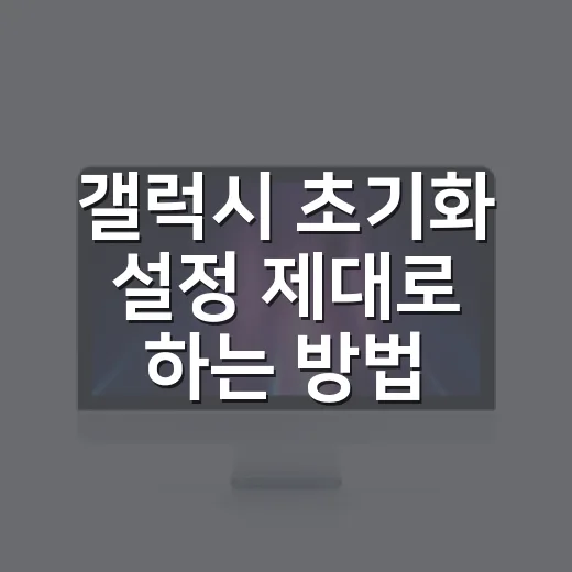 갤럭시 초기화 설정 제대로 하는 방법 - 요약