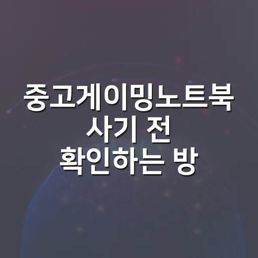 중고게이밍노트북 사기 전 확인하는 방법 - 요약