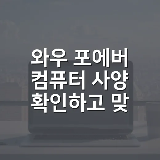 와우 포에버 컴퓨터 사양 확인하고 맞추는 방법 - 요약