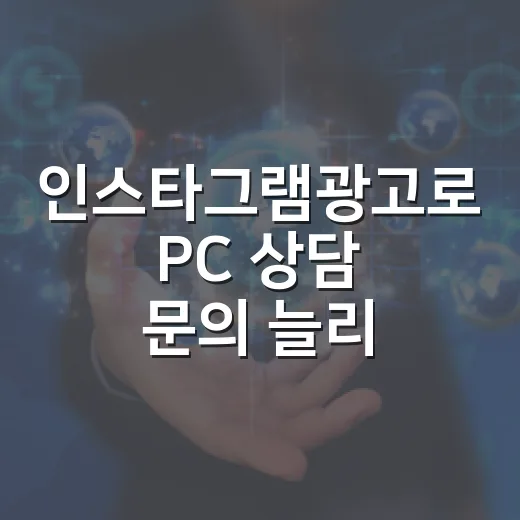 인스타그램광고로 PC 상담 문의 늘리는 방법 - 요약