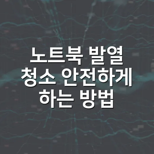 노트북 발열 청소 안전하게 하는 방법 - 요약