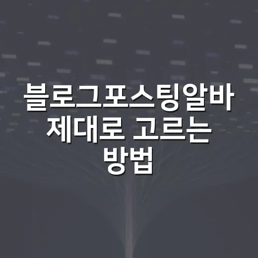 블로그포스팅알바 제대로 고르는 방법 - 요약
