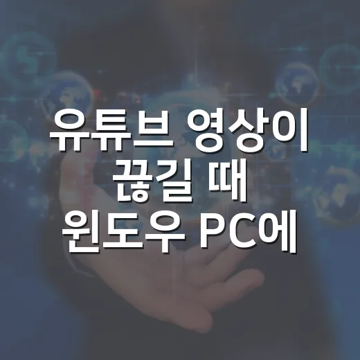 유튜브 영상이 끊길 때 윈도우 PC에서 확인하는 방법 - 요약