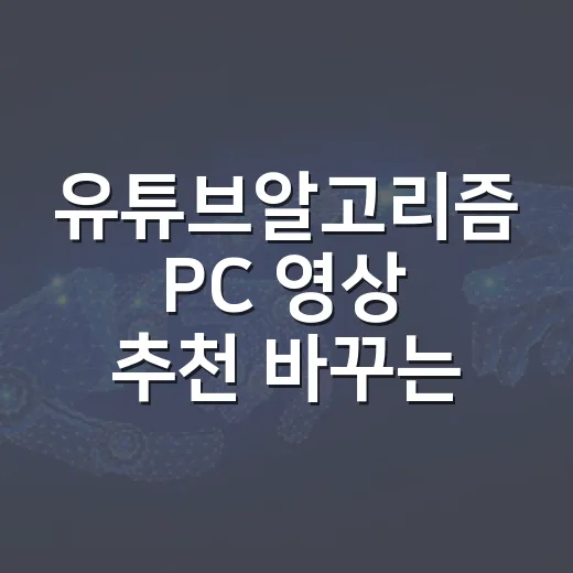 유튜브알고리즘 PC 영상 추천 바꾸는 방법 - 요약