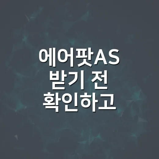 에어팟AS 받기 전 확인하고 접수하는 방법 - 요약