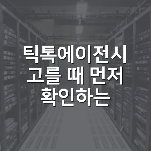 틱톡에이전시 고를 때 먼저 확인하는 방법 - 요약