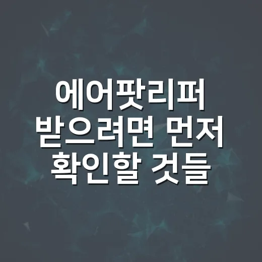 에어팟리퍼 받으려면 먼저 확인할 것들 - 요약