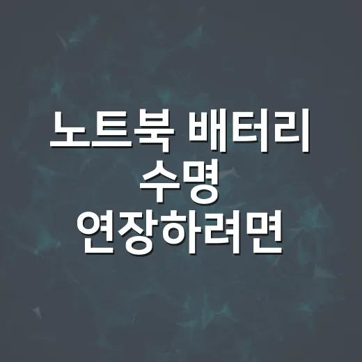 노트북 배터리 수명 연장하려면 이렇게 설정하세요 - 요약