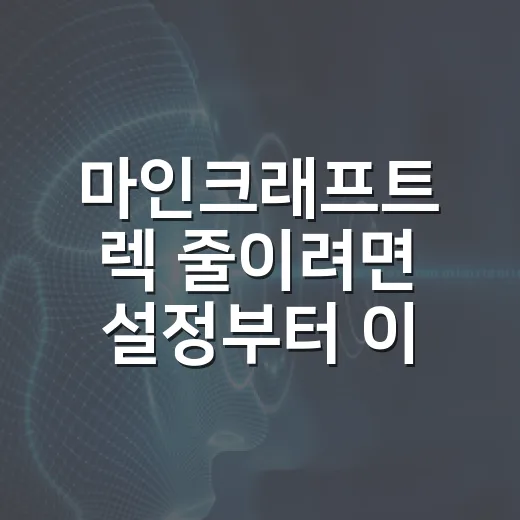 마인크래프트 렉 줄이려면 설정부터 이렇게 바꾸세요 - 요약