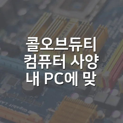 콜오브듀티 컴퓨터 사양 내 PC에 맞춰 확인하는 방법 - 요약