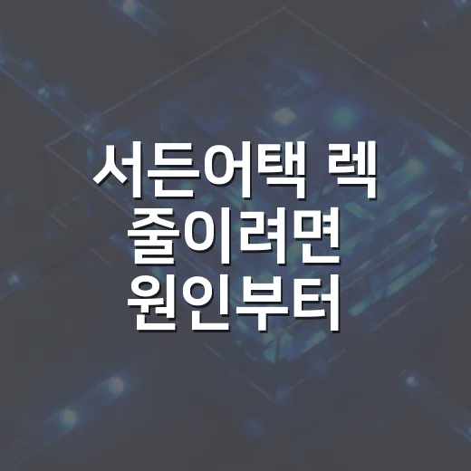 서든어택 렉 줄이려면 원인부터 이렇게 확인하세요 - 요약