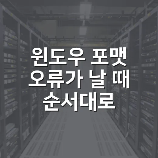 윈도우 포맷 오류가 날 때 순서대로 해결하는 방법 - 요약