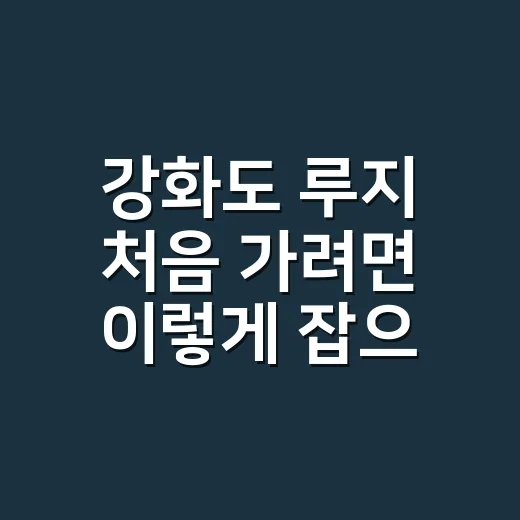 강화도 루지 처음 가려면 이렇게 잡으면 덜 기다립니다 - 요약