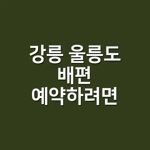 강릉 울릉도 배편 예약하려면 이렇게 잡는 게 덜 흔들립니다 - 요약
