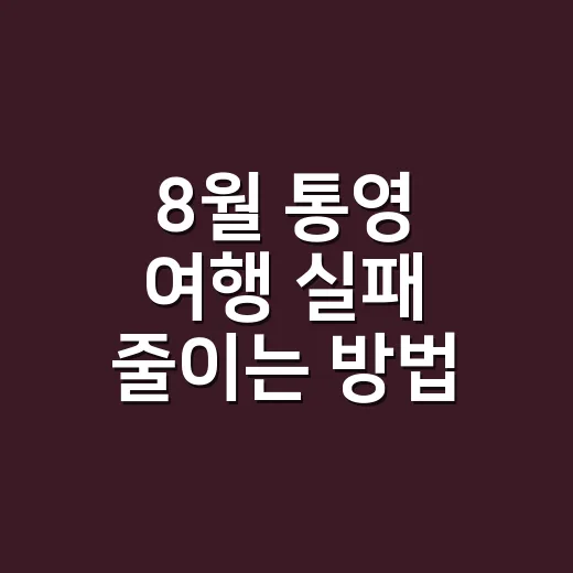 8월 통영 여행 실패 줄이는 방법, 배편부터 섬 코스까지 이렇게 잡습니다 - 요약