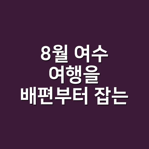 8월 여수 여행을 배편부터 잡는 방법, 금오도·개도·오동도 동선까지 - 요약