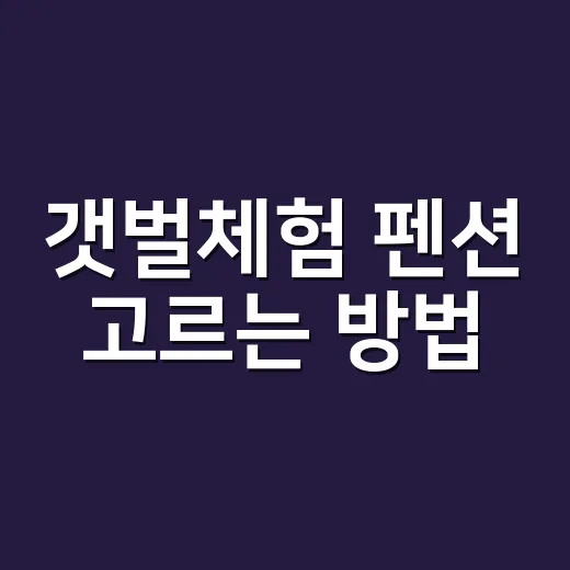 갯벌체험 펜션 고르는 방법, 배 시간과 물때부터 보면 실패가 줄어듭니다 - 요약