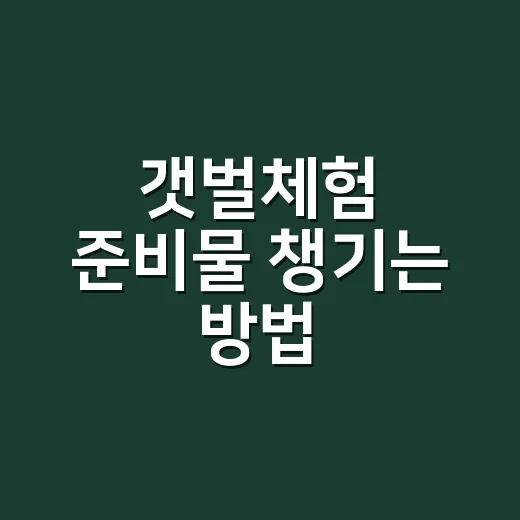 갯벌체험 준비물 챙기는 방법, 초보자는 이것부터 넣으면 됩니다 - 요약
