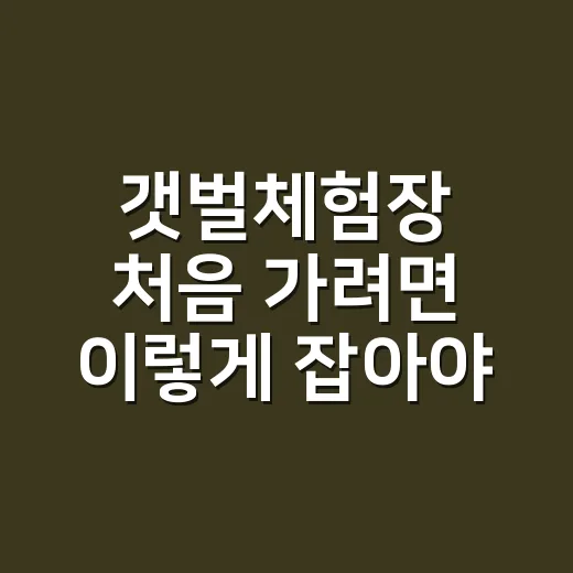 갯벌체험장 처음 가려면 이렇게 잡아야 실패가 적습니다 - 요약