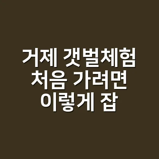 거제 갯벌체험 처음 가려면 이렇게 잡으세요 - 요약
