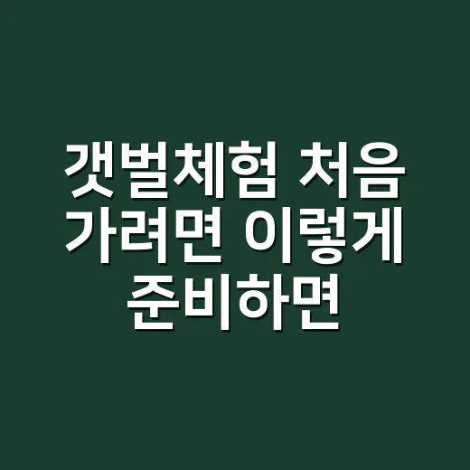갯벌체험 처음 가려면 이렇게 준비하면 덜 고생합니다 - 요약