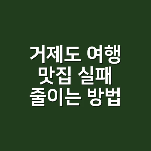 거제도 여행 맛집 실패 줄이는 방법, 배 시간에 맞춰 먹는 동선 - 요약