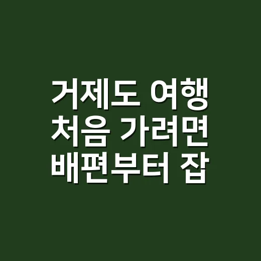 거제도 여행 처음 가려면 배편부터 잡는 방법 - 요약