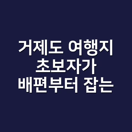 거제도 여행지 초보자가 배편부터 잡는 방법 - 요약