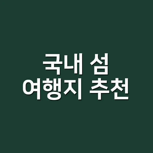 국내 섬 여행지 추천, 초보자는 배편부터 고르면 덜 고생합니다 - 요약