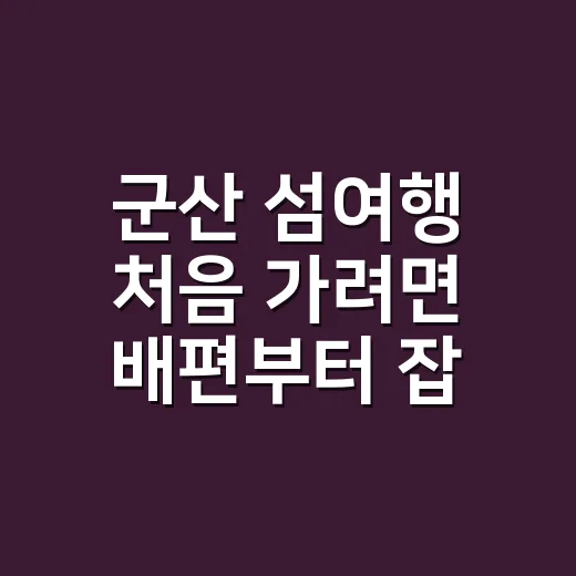 군산 섬여행 처음 가려면 배편부터 잡는 방법 - 요약