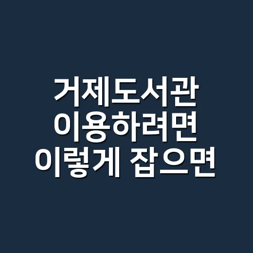 거제도서관 이용하려면 이렇게 잡으면 덜 헤맨다 - 요약