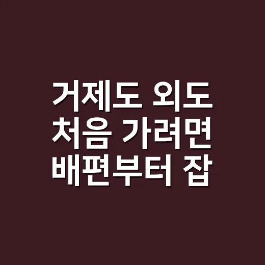 거제도 외도 처음 가려면 배편부터 잡는 방법 - 요약