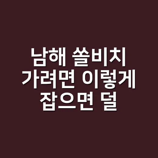 남해 쏠비치 가려면 이렇게 잡으면 덜 헤맨다 - 요약