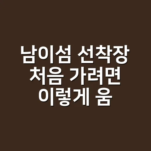 남이섬 선착장 처음 가려면 이렇게 움직이면 덜 헤맨다 - 요약
