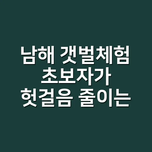 남해 갯벌체험 초보자가 헛걸음 줄이는 방법 - 요약