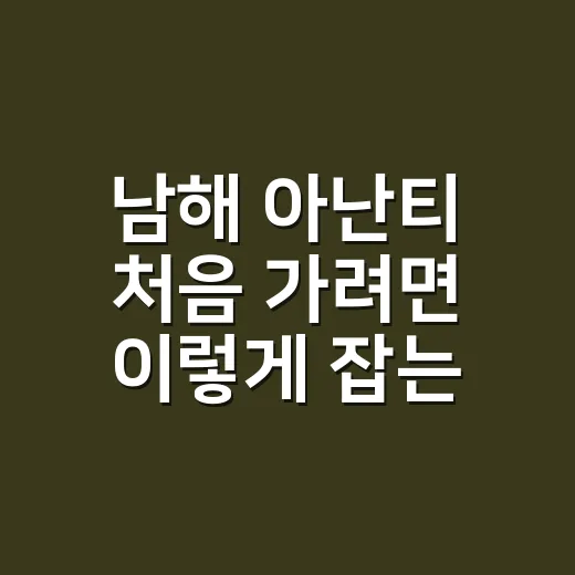 남해 아난티 처음 가려면 이렇게 잡는 방법 - 요약