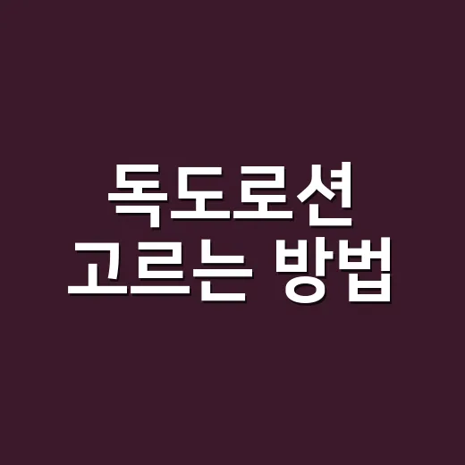 독도로션 고르는 방법, 건조한 날씨와 섬 여행 피부에 맞추려면 이렇게 - 요약